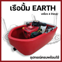 เรือปั้ม EARTH 4จังหวะ