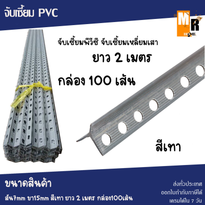 จับเซี้ยม PVC จับเซี้ยมเหลี่ยมเสา สีเทา ขนาด 2mx7mmx15mm จำนวน 100 เส้น