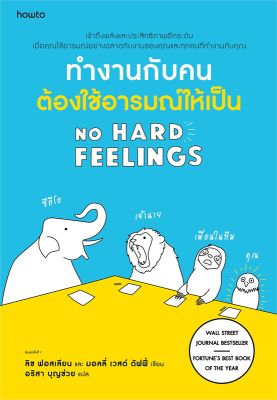 หนังสือ ทำงานกับคน ต้องใช้อารมณ์ให้เป็น  การพัฒนาตัวเอง how to สำนักพิมพ์ อมรินทร์ How to  ผู้แต่ง ลิซ ฟอสเลียน และมอลลี่ เวสต์ ดัฟฟี่  [สินค้าพร้อมส่ง] # ร้านหนังสือแห่งความลับ