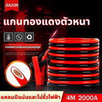 ?สินค้าอยู่ในไทย พร้อมส่ง? JIAJUN สายพ่วงแบต 2000a มาตรฐาน ยาว4M สายทองแดง สายพ่วงแบตรถยน สายจั๊มแบตเตอรี่ สายจัมป์สตาร์ท สายจั๊มแบตรถยนต์ สายพ่วงแบตเตอรี่ สายจั๊มสตาร์ท สายจิ้มแบตเตอรี่