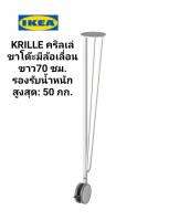 IKEA  ​✴️แท้  KRILLE คริลเล่ ขาโต๊ะมีล้อเลื่อน, ขาว70 ซม .สวยทันสมัย เริดคะ แข็งแรงทนทาน  รองรับน้ำหนัก 50 กก.