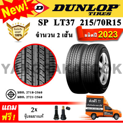 ยางรถยนต์  DUNLOP 215/70R15 รุ่น SP LT37 (2 เส้น) ยางใหม่ปี 2023 ยางกระบะขอบ15