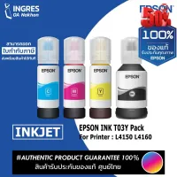 EPSON (หมึกเติม) INK TANK T03Y100 T03Y200 T03Y300 T03Y400 (#001) (INGRES) รับประกันหมึกแท้ ประกันศูนย์ 100% #หมึกเครื่องปริ้น hp #หมึกปริ้น   #หมึกสี   #หมึกปริ้นเตอร์  #ตลับหมึก