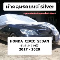 ผ้าคลุมรถ Silver สำหรับรถ Honda Civic รุ่นปี 2017 - 2020