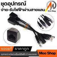 สายแปลงไฟ POE Cable ฝากไฟไปกับสายแลน Passive POEใช้กับAccess Point router cctv