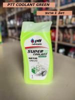 น้ำยาเติมหม้อน้ำPTT COOLANT เขียว ขนาด 1ลิตร