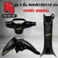 ชุดเคฟล่า หน้ากากหลัง + คอนโซนกลาง + บังโคลนหน้า WAVE100 / WAVE110 เก่า เคฟล่าสาน 5D ฟรี สติกเกอร์ อะไหล่แต่งเวฟ100/110 ชุดสี WAVE100/110