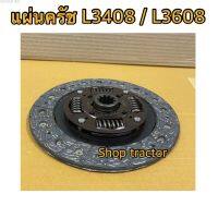 แผ่นครัช คูโบต้า รุ่น L3408 , L3608 Kubota (8.1/2นิ้ว) , 10ฟัน, ผสมผ้าทองแดง เกรดนำเข้า