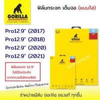 ? Gorilla ฟิล์ม กระจก นิรภัย เต็มจอ ใส กอลิล่า สำหรับIPad - Pro12.9" 2017 / Pro12.9" 2018 / Pro12.9" 2020 / Pro12.9" 2021