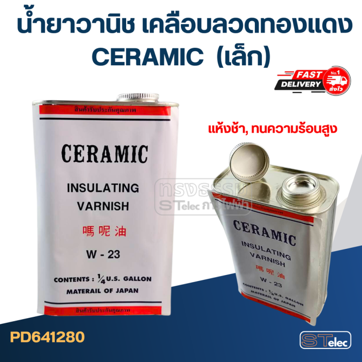 น้ำยาวานิช-เคลือบลวดทองแดง-ceramic-เบอร์-w-23-แห้งช้า-เล็ก