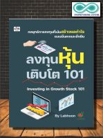 หนังสือ ลงทุนหุ้นเติบโต 101 Investing in Growth Stock 101 : หุ้น การวิเคราะห์หุ้น การลงทุนหุ้น การเทรดหุ้น (Infinitybook Center)