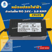 ? SafetyDrink ? หม้อแปลงไฟฟ้า สำหรับปั๊ม RO 24V- 2.5 Amp Cruze ?