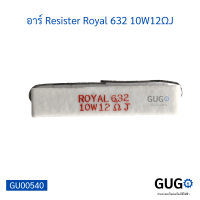 อาร์ Resister Royal 632 10W12ΩJ  1แพ็ค มี 10 ตัว