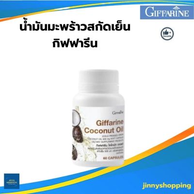 น้ำมันมะพร้าวกิฟฟารีน โคโคนัท ออยล์ Giffarine Coconut Oil  บรรจุ 60 แคปซูล