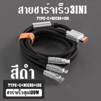 3in1 สายชาร์จเร็วซิลิโคน120วัตต์ แบบ3หัวช่องเสีย TYPE C/ MICRO/ iOS  ความยาว1.5เมตร รองรับการชาร์จเร็วแบบซุปเปอร์ BY THEAODIGITAL