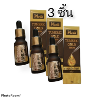 (3 ชิ้น) Herbal Tumeric Gold Serum เฮอร์เบิล เซรั่มขมิ้นทองคำ เซรั่มขมิ้นเฮิร์บ แพคเกจใหม่ 10 ml.