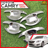 เบ้ามือจับ เบ้ารองมือเปิดประตู เบ้ามือจับประตู เบ้าประตู โตโยต้า แคมรี่ TOYOTA  CAMRY 2007-2010 ชุบโครเมี่ยม โลโก้เงิน 4 ประตู ( LE KONE )