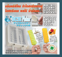 แม่พิมพ์ซิลิโคนทำไอศกรีม  บล็อคทำไอศกรีมแท่งคู่ Ice maker