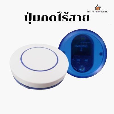 tmtchow single button remote easy operate, never miss, suitable for in-house or in-car ปุ่มกดไร้สายใช้กับมอเตอร์ประตูรีโมทแบบกลม