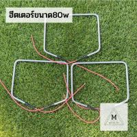 ฮีตเตอร์ขนาด 80w. 220v. ใช้ทำความร้อน ตู้ฟักไข่