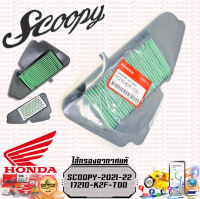 ไส้กรองอากาศ ของแท้ศูนย์ SCOOPY-i NEW 2021 (เท่านั้น!!) รับประกันของแท้เบิกศูนย์ 100% (17210-K2F-T00)