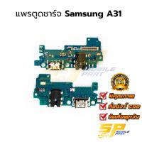 แพรชุดตูดชาร์จ SAMSUNG A31 แพรก้นชาร์จ ชุดชาร์จ SAMSUNG A31 แพรก้นชาร์จ ชุดชาร์จ อะไหล่แพรก้นชาร์จ ชุดชาร์จ