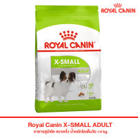 โปรโมชั่นโหด ส่งฟรี อาหารสุนัข ROYAL CANIN- X Small Adult 1.5 Kg