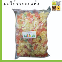 ผลไม้รวมอบแห้ง สำหรับสัตว์เลี้ยง นก ชูก้า กระรอก หนูแฮมเตอร์ ขนาด 1.  kg ราคา 189บ.