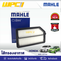 MAHLE ไส้กรองอากาศ HONDA: JAZZ, CITY ปี14 ฮอนด้า แจ๊ซ, ซิตี้ ปี14 *