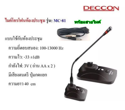 DECCON ไมค์โครโฟนประชุมตั้งโต๊ะ รุ่น MC-81 (สีดำ) ฟรี สาย 5 เมตร+ฟองสวมหัวไมค์