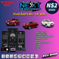 คันเร่งไฟฟ้าปรับ 14ระดับ ECU SHOP BoostSpeed Next NS2 สำหรับ NISSAN March/Almera 2011+/Almera Turbo/Juke/Teana 200XL/Note ปลั๊กตรงรุ่น มีแอปมือถือ