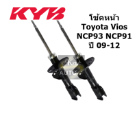 โช้คอัพ คู่หน้า KYB TOYOTA Vios Yaris NCP93, NCP91 ปี 08-12 พร้องใบรับประกัน