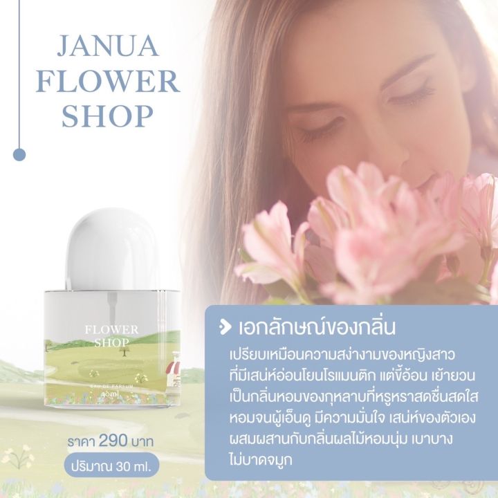 น้ำหอม-janua-แจนยัวร์-กลิ่น-flower-shop-ปริมาณ-30ml-กลิ่น-flower-shop