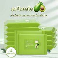 SDS22Shop อะโวคาโด เมคอัพ รีมูฟเวอร์ ทิชชู่เปียก เช็ดทำความสะอาดดวงตาและริมฝีปากอย่างอ่อนโยนและไม่ระคายเคือง 12 ชิ้น ความงาม และ ของใช้ส่วนตัว