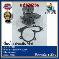 ปั้มน้ำ+ประเก็น  แท้(B1010-5X00D)ยี่ห้อNISSANรุ่น NP300ผู้ผลิตAISIN