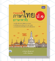 หนังสือ รวมแบบฝึกภาษาไทย ป. ๑ (ภาษาพาที) 8859099304528