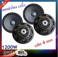 ดอกลำโพง 15 นิ้ว 1200 วัตต์ รุ่น A-1560 สำหรับ ลำโพงเครื่องเสียงบ้าน ตู้ลำโพงกลางแจ้ง (สีดำ) จำนวน4ดอก