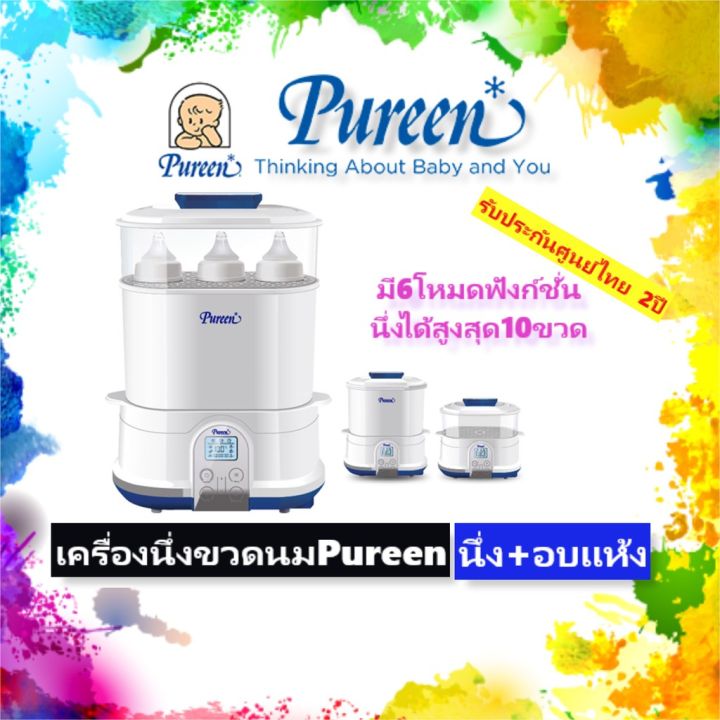 pureen-เพียวรีนเครื่องนึ่งขวดนมไฟฟ้าพร้อมอบแห้ง-ฟรีประกัน-2-ปี-แถมขวดนม4ออนซ์-ให้6ขวด-ฟรี