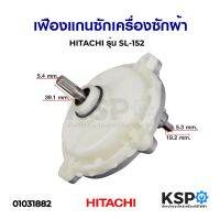 โปรดี แกนซัก เฟืองซัก เครื่องซักผ้า HITACHI ฮิตาชิ รุ่น SL-152 อะไหล่เครื่องซักผ้า ถูก++ เครื่องซักผ้า อะไหล่เครื่องซักผ้า มอเตอร์เครื่องซักผ้า บอร์ดเครื่องซักผ้า