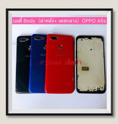 บอดี้ Body（ฝาหลัง+เคสกลาง) OPPO A5s  ( มีแถมปุ่มสวิตช์นอก )