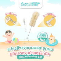 Dr.Betta Bottle Brushes set (ชุดแปรงล้างขวดนมและจุกนม ผลิตจากขนม้าออร์แกนิค)