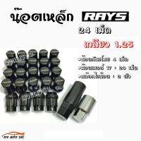 ดงแต่งรถ น๊อตล้อ “เกลียว1.25” น๊อตล้อแต่งซิ่ง น๊อตล้อเรย์ RAYS เหล็ก “24เม็ด-มีกันขโมย-มีบล็อค” / 1ชุด  **รุ่น20+4+1+1**  สีดำ   *** ใส่ได้เฉพาะรถยี่ห้อ ซูซูกิ กับ นิสสัน เท่านั้น ***