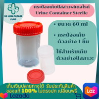 กระป๋องเก็บปัสสาวะสเตอไรด์ Urine Container Sterile ขนาด 60 ml กระป๋องเก็บปัสสาวะ กระป๋องสเตอไรด์ กระป๋องฝาแดง กระป๋องเก็บตัวอย่าง 1 ชิ้น รับประกัน