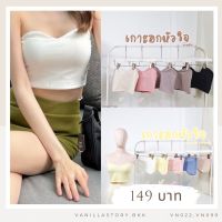 รุ่นใหม่?เกาะอกหัวใจ เกาะอกน่ารัก ผ้าดี สีน่ารัก VN022