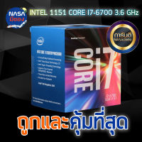 INTEL 1151 CORE I7-6700 3.4 GHz ถูกและคุ้มที่สุด