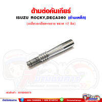 ด้ามต่อ คันเกียร์ เกลียวละเอียด+หยาบ แกน 12 มิล ISUZU Rocky,DECA360 (ความยาว 8 เซนติเมตร)