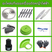 เครื่องตัดหญ้าแบตเตอรี่ อุปกรณ์เสริมเครื่องตัดหญ้าอะไหล่ใบมีดแบตเตอรี่ลิเธียม 12V ใบมีดเหล็ก.ใบมีดพลาสติกใบเลื่อยวงเดือน แบตเตอรี่ เครื่องชาร์ แว่นตากันลมถุงมือ