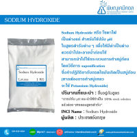 Sodium hydroxide 99% (โซเดียมไฮดรอกไซด์,แบบเม็ดเล็ก) [โซดาไฟ]