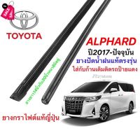 ยางปัดน้ำฝนแท้ตรงรุ่น TOYOTA Alphard ปี2017-ปัจจุบัน(ความยาว30นิ้วกับ14นิ้วหนา8มิลคู่)แถมยางหลัง #ที่ปัดน้ำฝน  #ยางปัดน้ำฝน  #ก้าน  #ก้านปัดน้ำฝน  #ใบปัดน้ำฝน