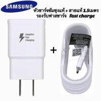 ชุดชาร์จ Samsung แท้ (Adapter +สายชาร์จเร็วยาว 1.5 เมตร) ***สินค้ามีแพ็คเกต***